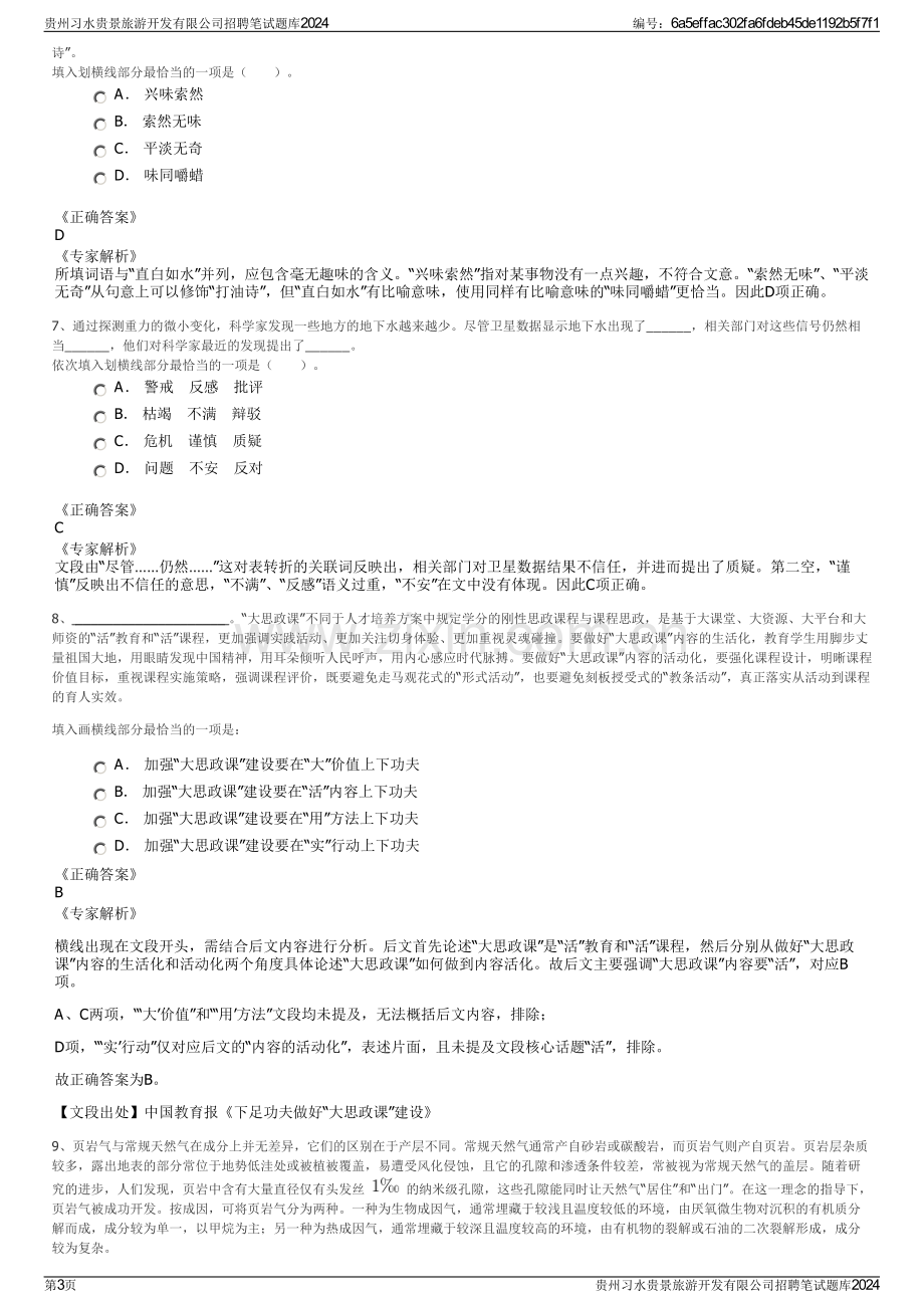 贵州习水贵景旅游开发有限公司招聘笔试题库2024.pdf_第3页