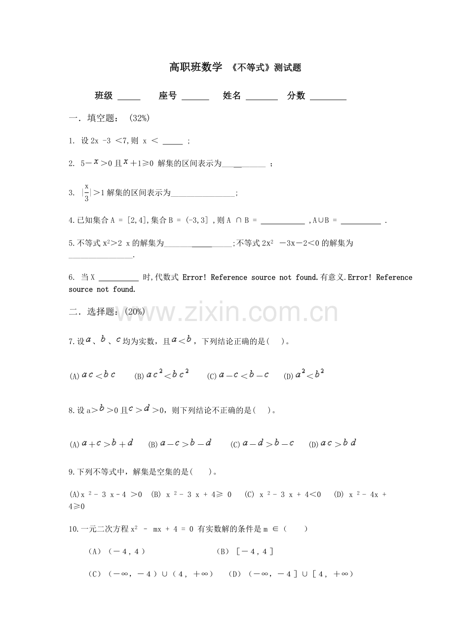 职高班数学不等式试题.doc_第1页