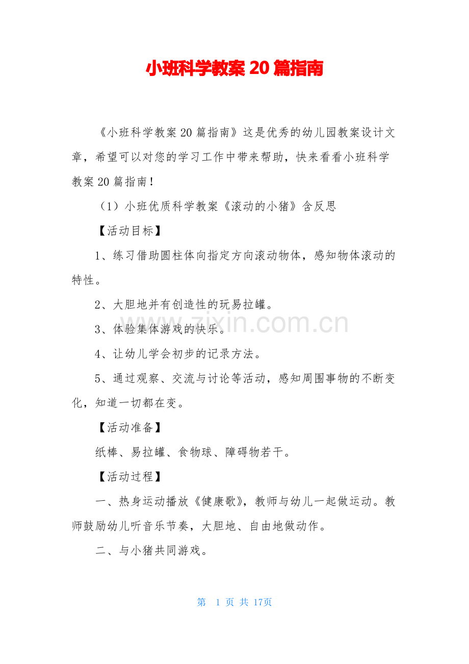 小班科学教案20篇指南.pdf_第1页