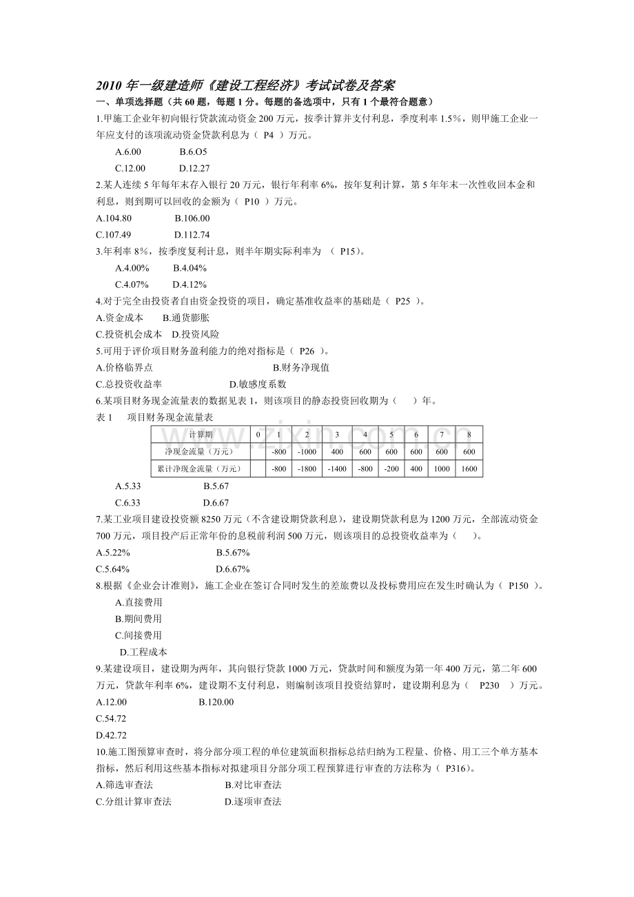 一建10年建设工程经济真题.doc_第1页