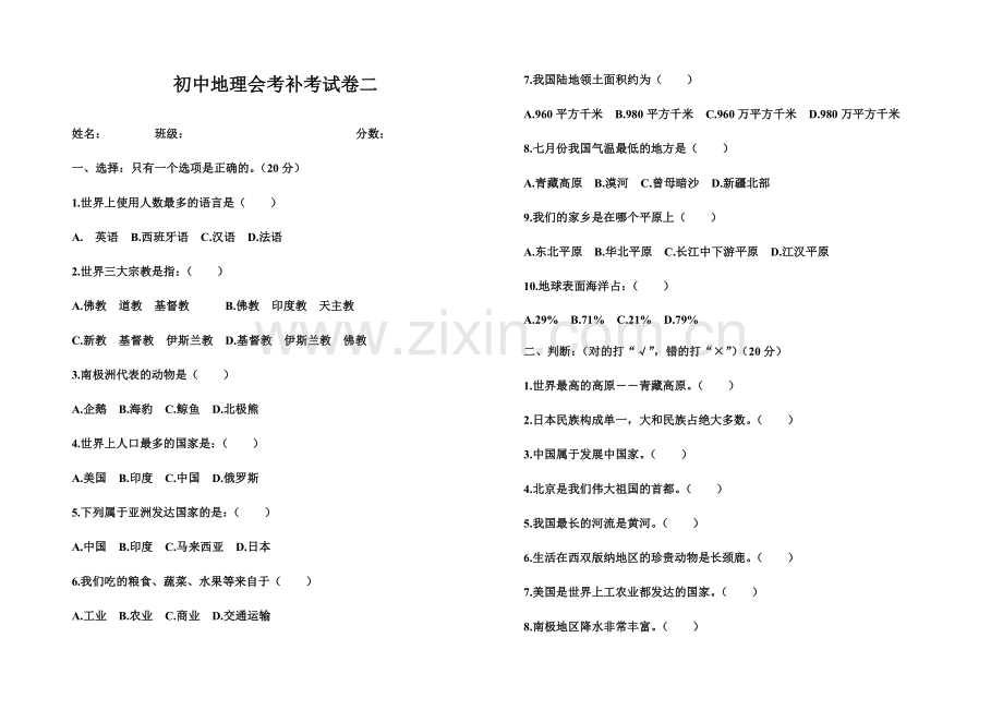 初中地理、生物会考模拟试卷.doc_第1页