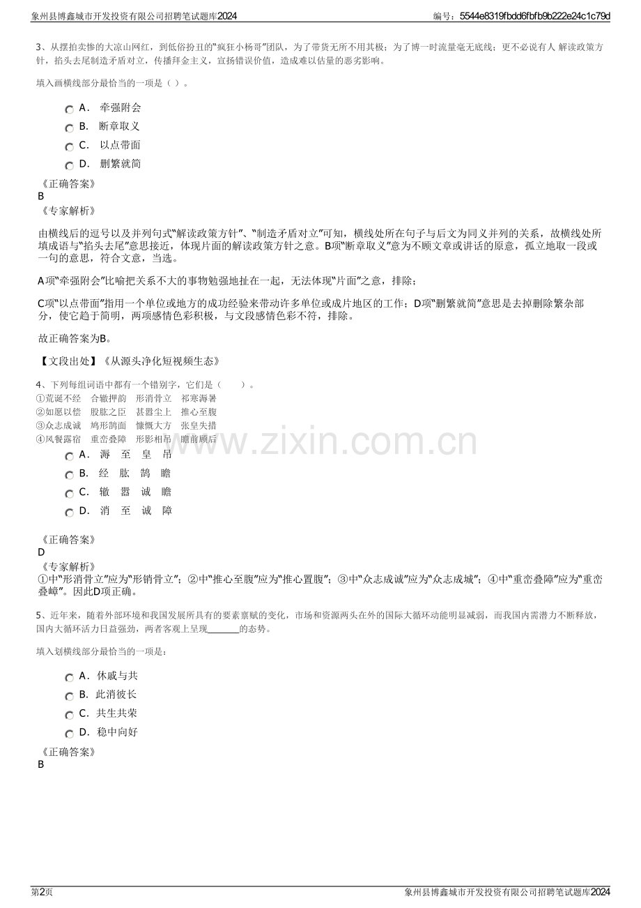 象州县博鑫城市开发投资有限公司招聘笔试题库2024.pdf_第2页