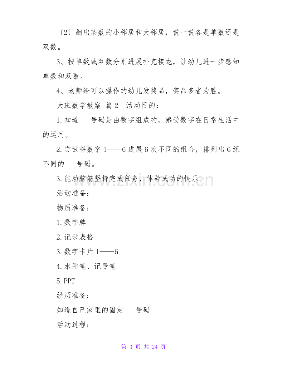 大班数学教案九篇.pdf_第3页