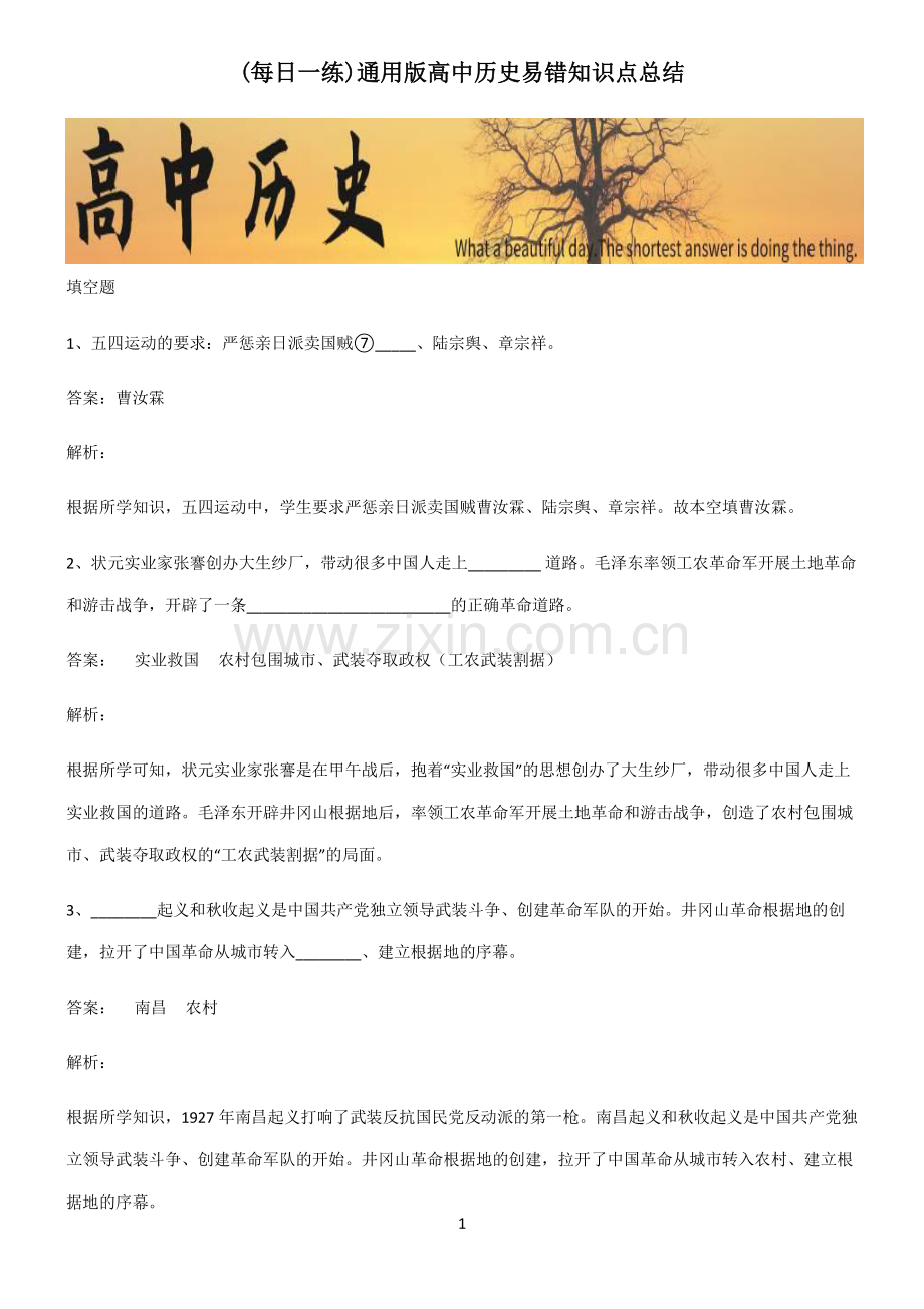 通用版高中历史易错知识点总结.pdf_第1页