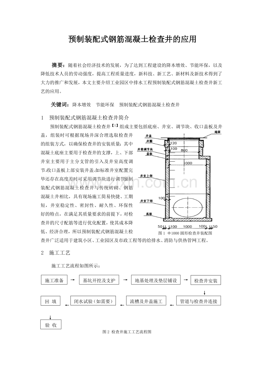 预制装配式钢筋混凝土检查井的应用.doc_第1页