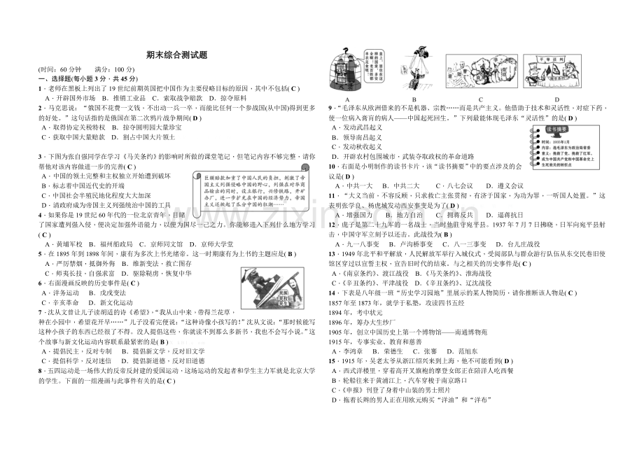 2017年部编版八年级历史上册期末综合测试题一(含答案)下载.doc_第1页