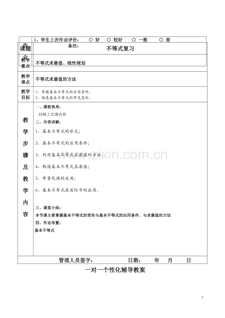 高中数学必修五第三章不等式复习(知识点与例题).doc_第1页