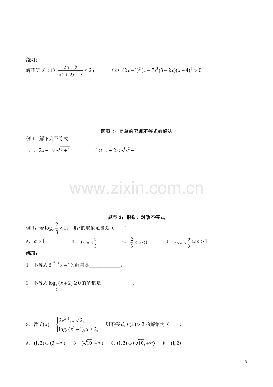 高中数学必修五第三章不等式复习(知识点与例题).doc_第3页