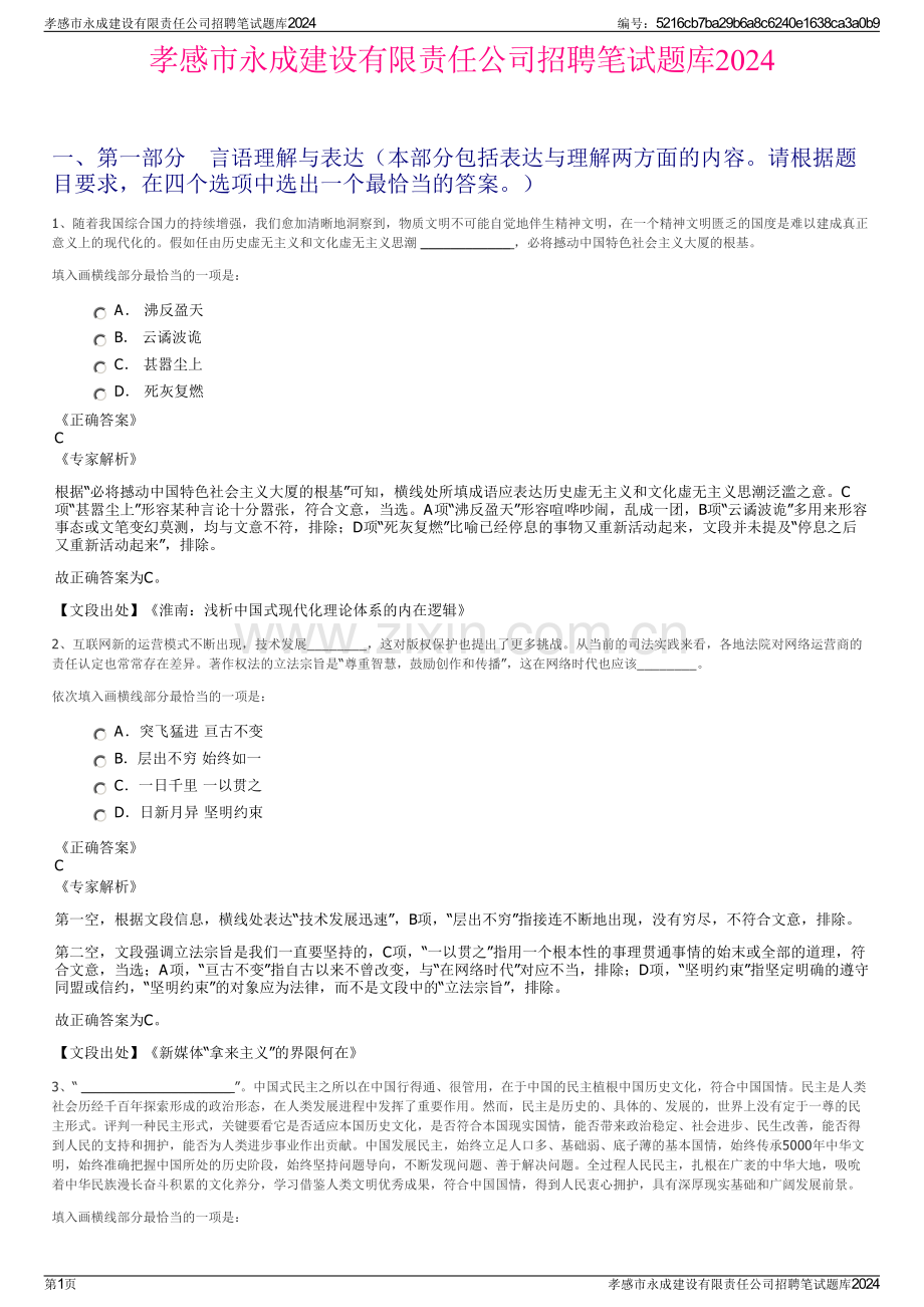 孝感市永成建设有限责任公司招聘笔试题库2024.pdf_第1页