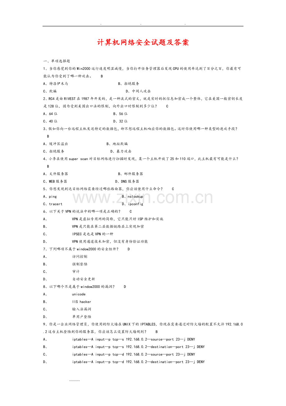 计算机网络安全试题附答案和解析.doc_第1页