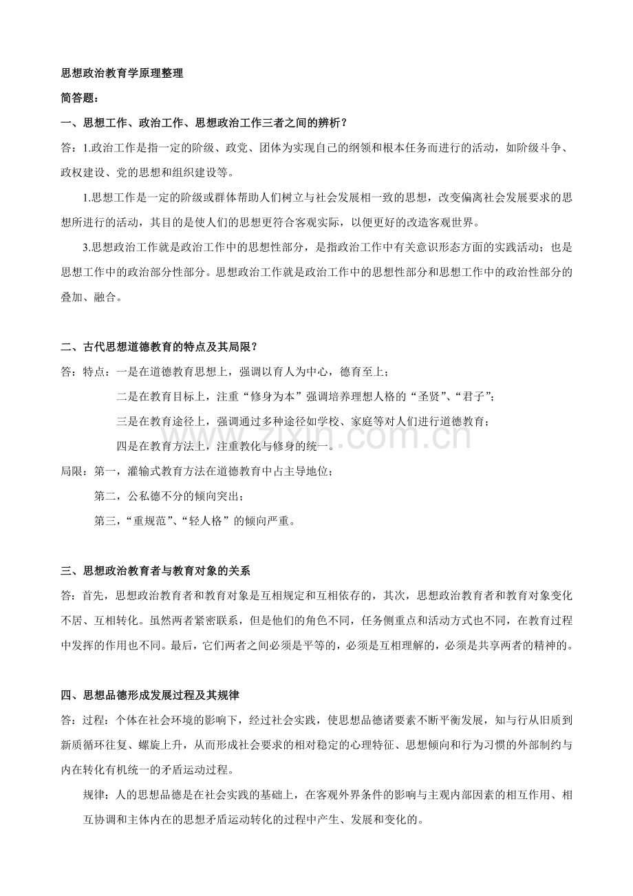 思想政治教育学原理笔记整理.doc_第1页