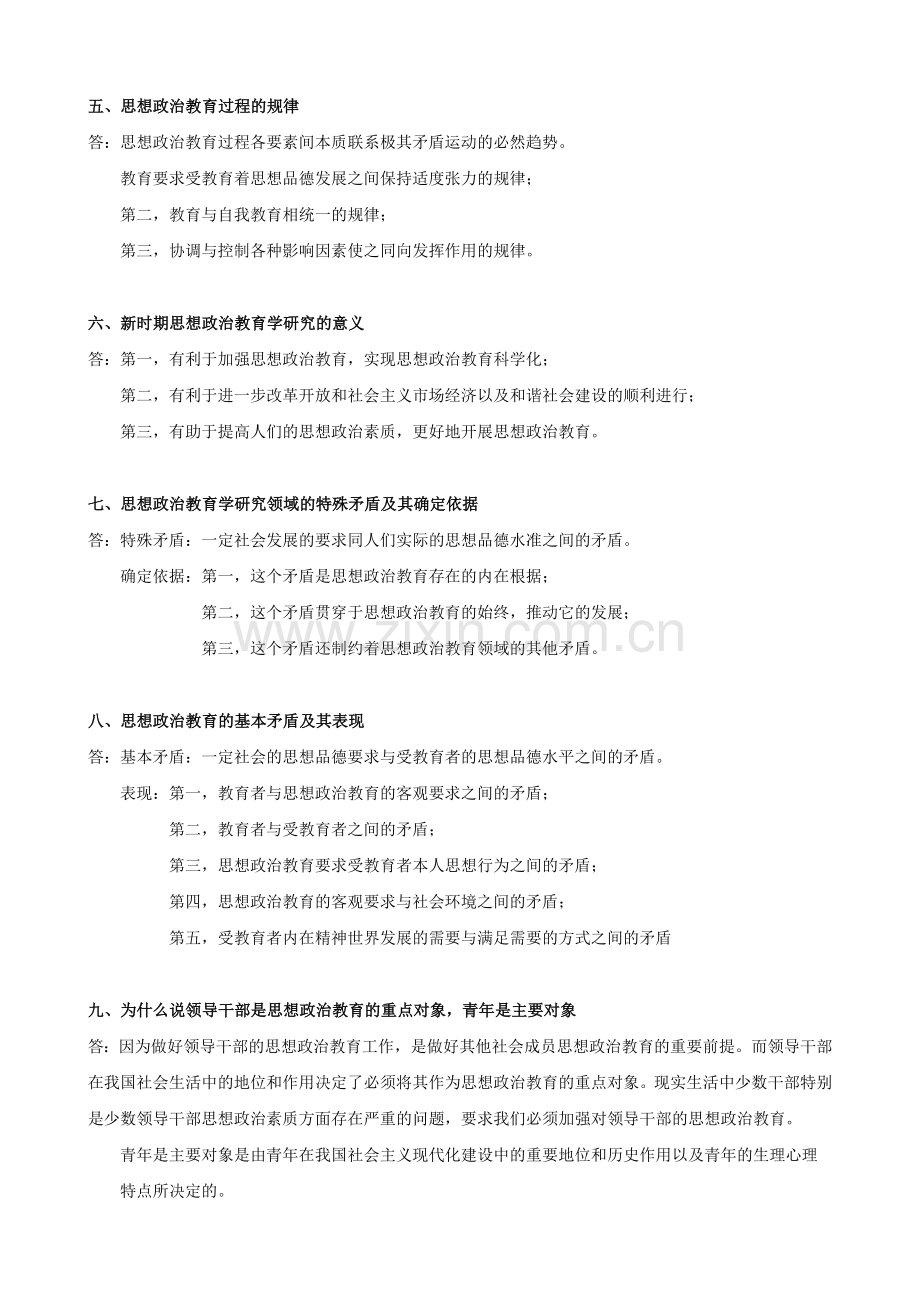 思想政治教育学原理笔记整理.doc_第2页