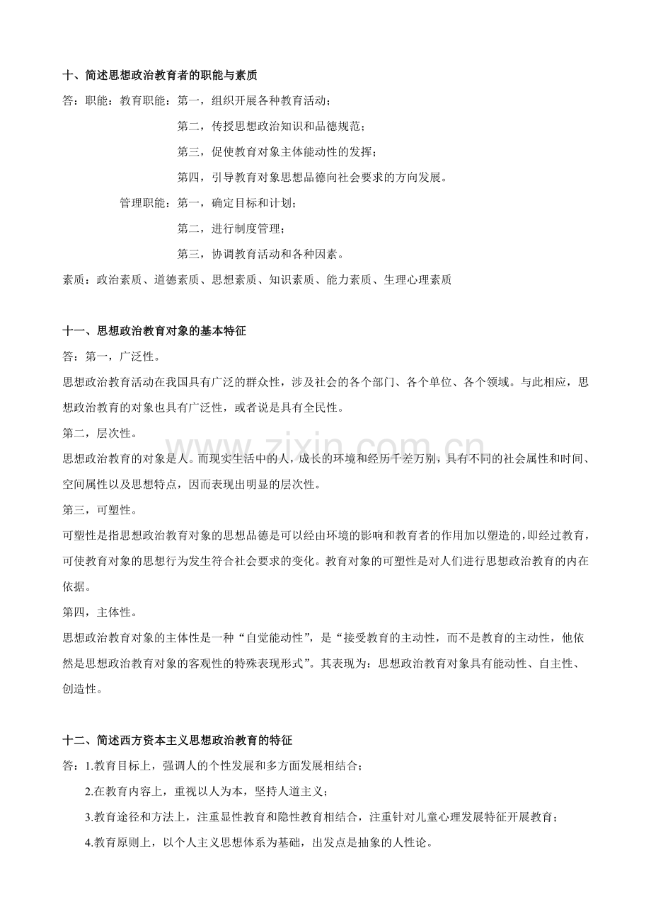 思想政治教育学原理笔记整理.doc_第3页