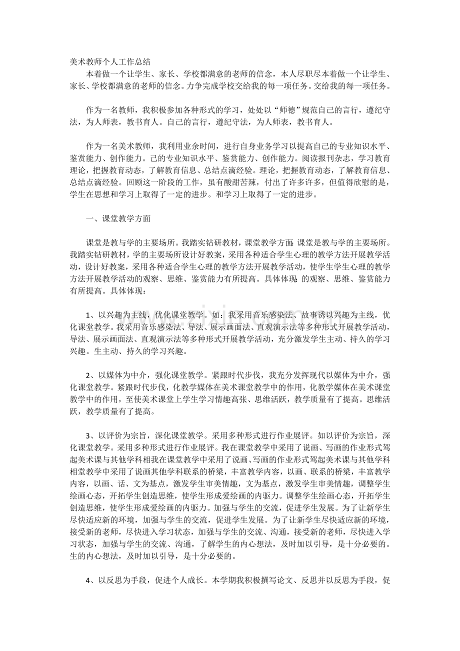 美术教师个人工作总结.doc_第1页