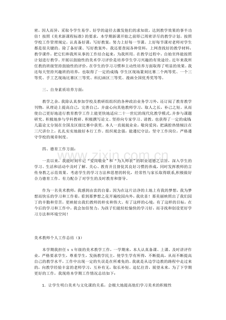 美术教师个人工作总结.doc_第3页