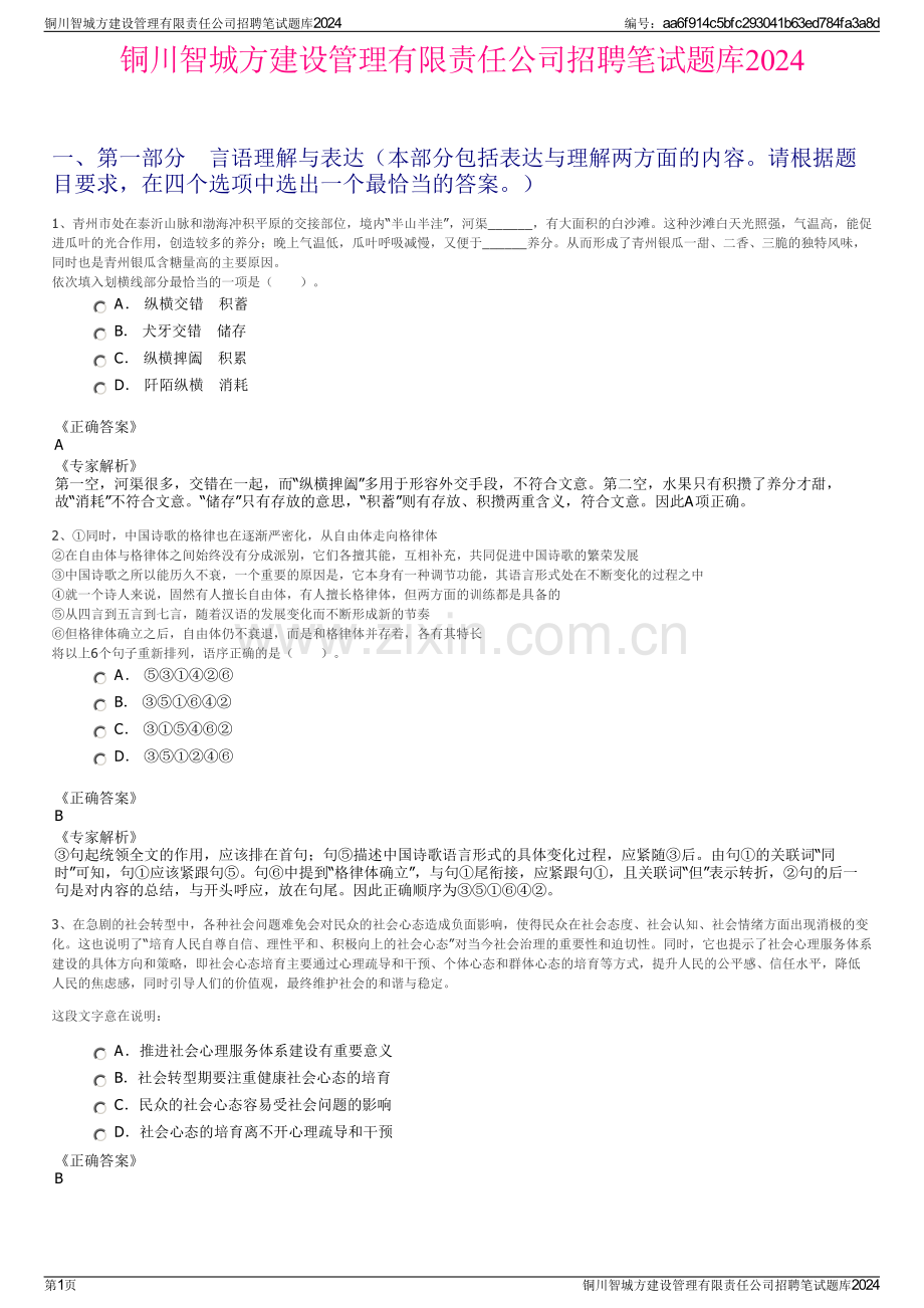 铜川智城方建设管理有限责任公司招聘笔试题库2024.pdf_第1页