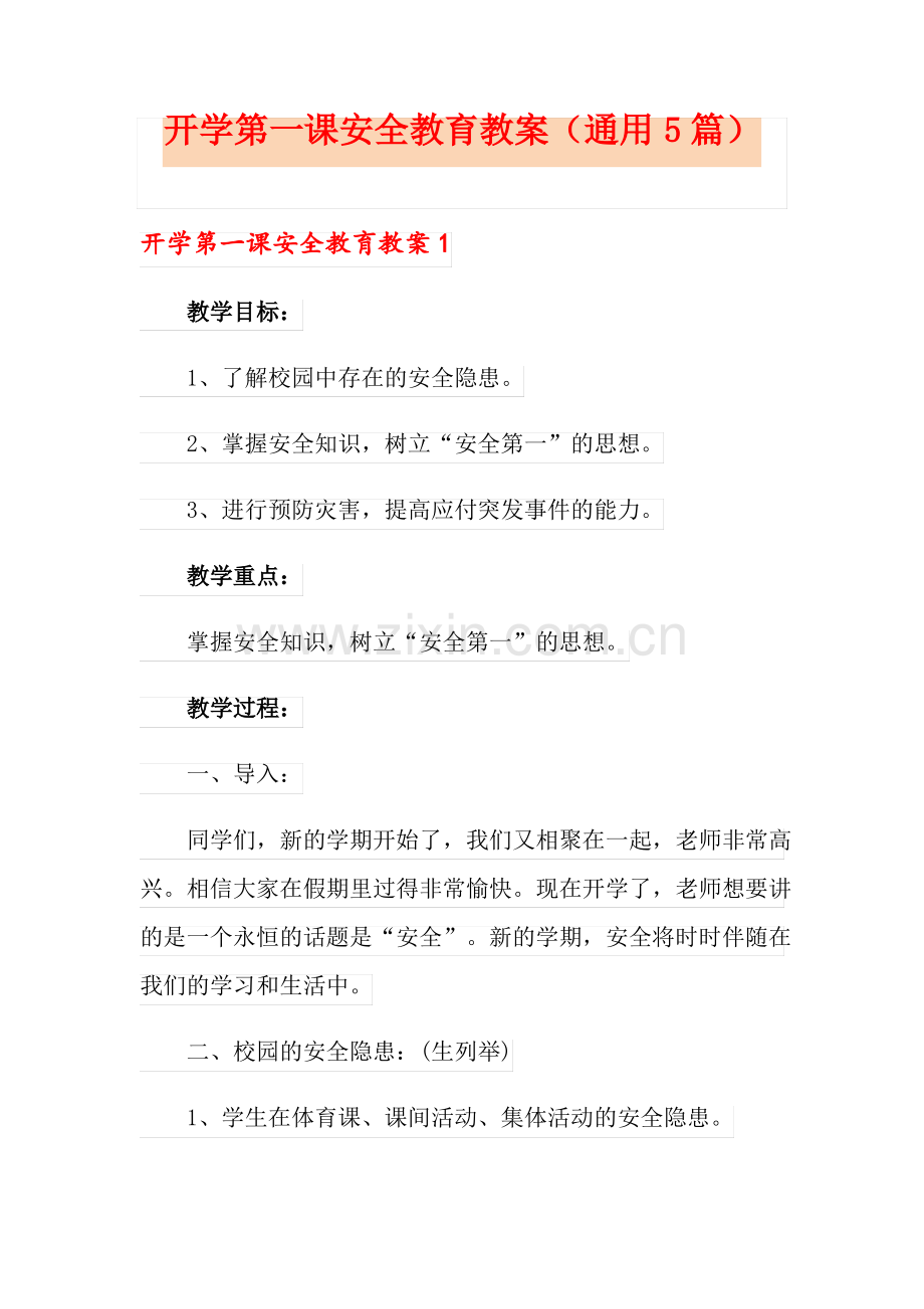 开学第一课安全教育教案(通用5篇).pdf_第1页