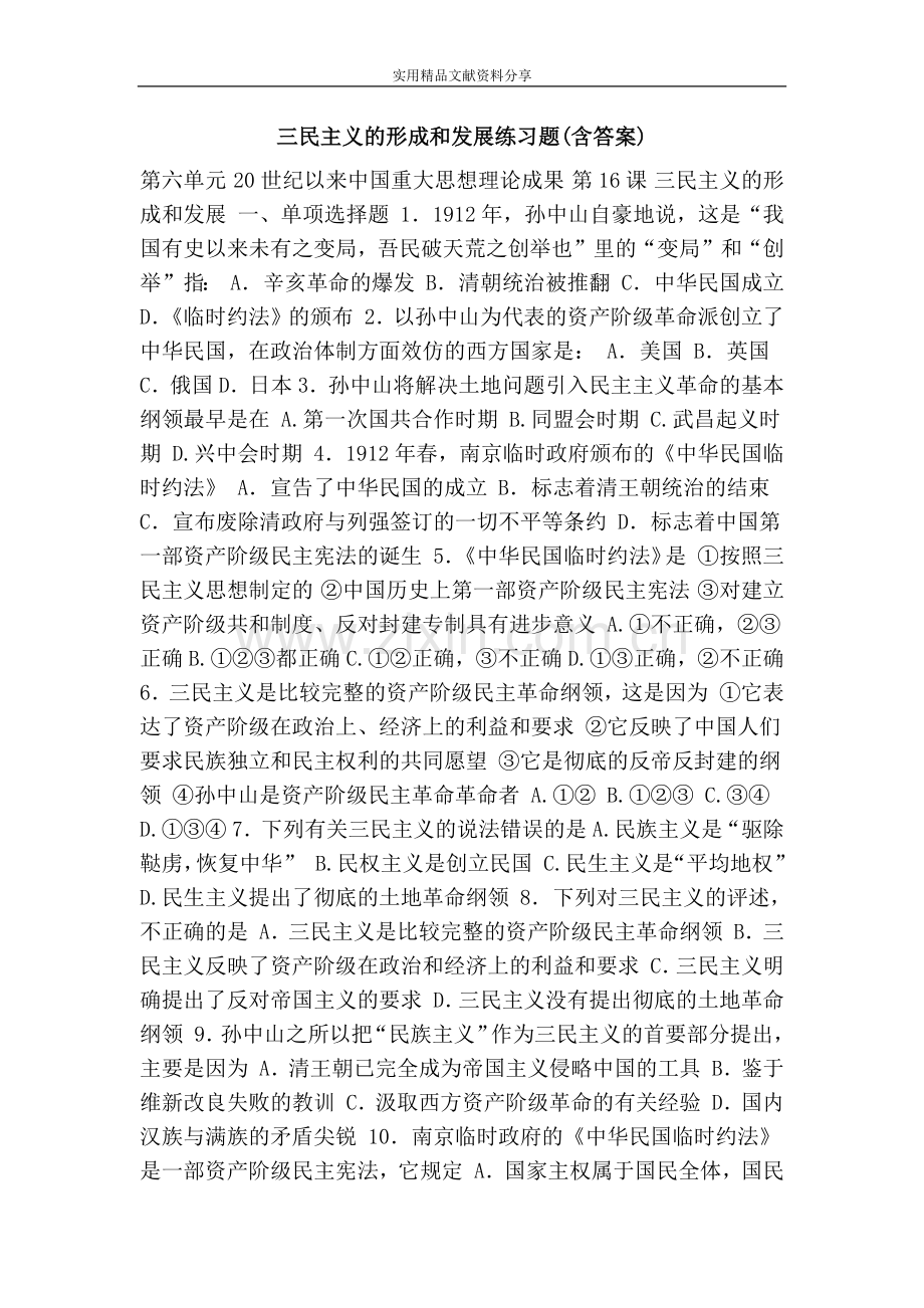 三民主义的形成和发展练习题(含答案).doc_第1页