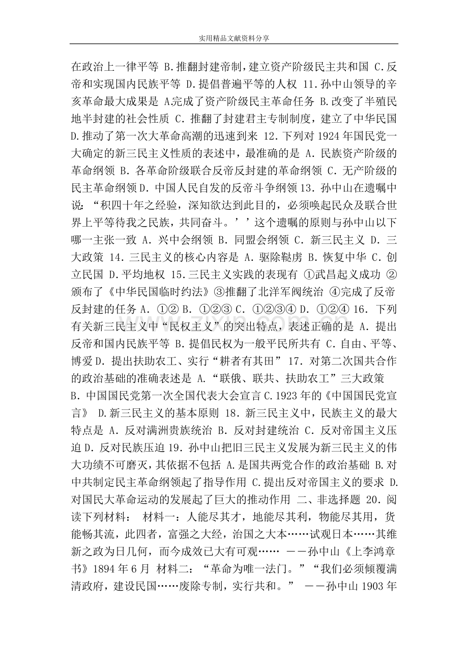 三民主义的形成和发展练习题(含答案).doc_第2页