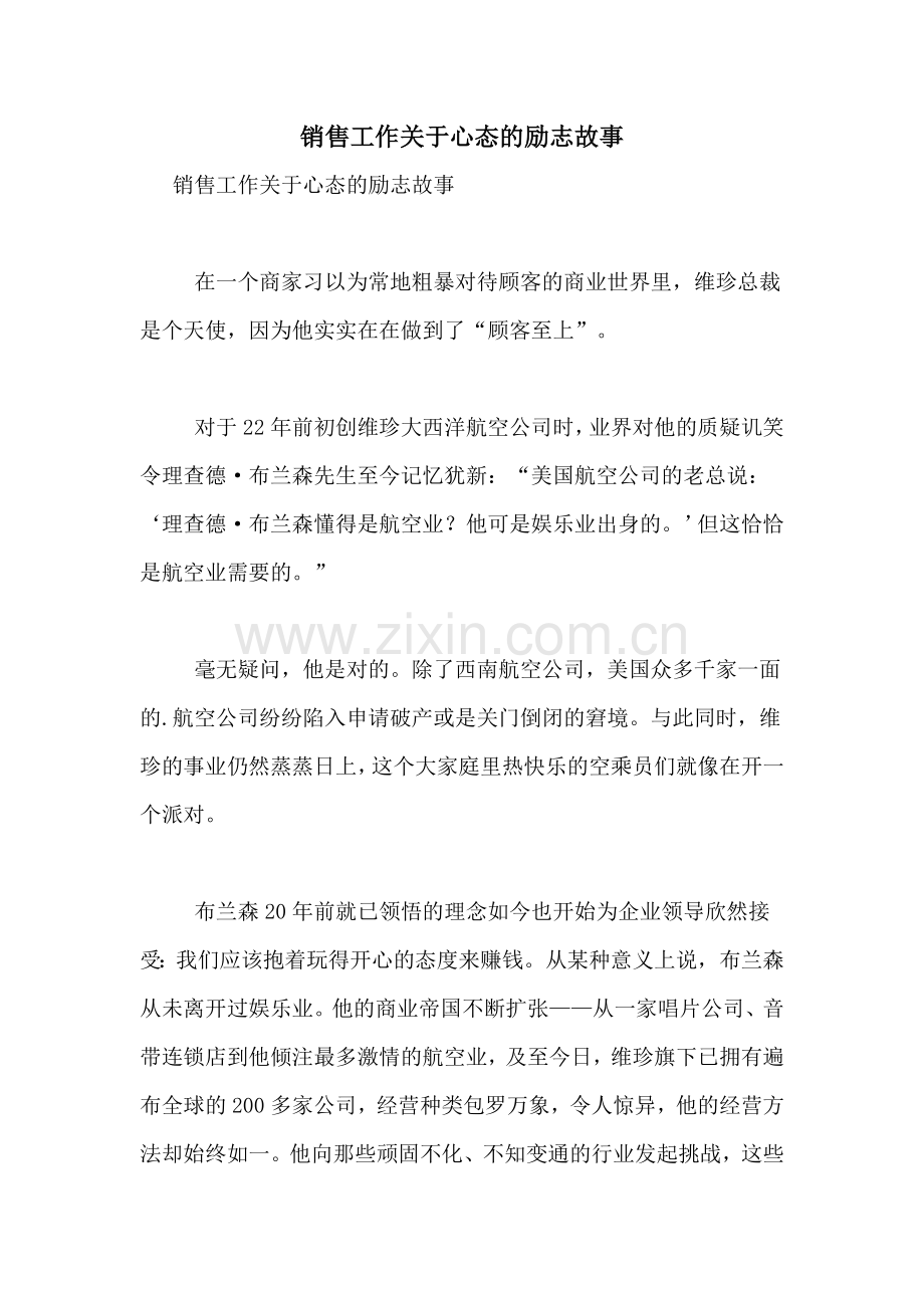 2021年销售工作关于心态的励志故事.doc_第1页