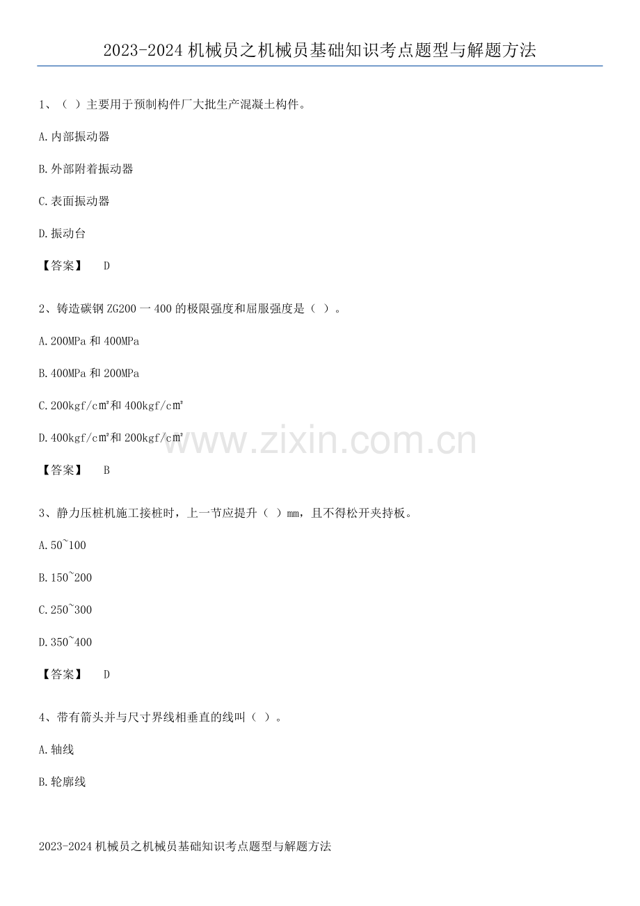 2023-2024机械员之机械员基础知识考点题型与解题方法.pdf_第1页