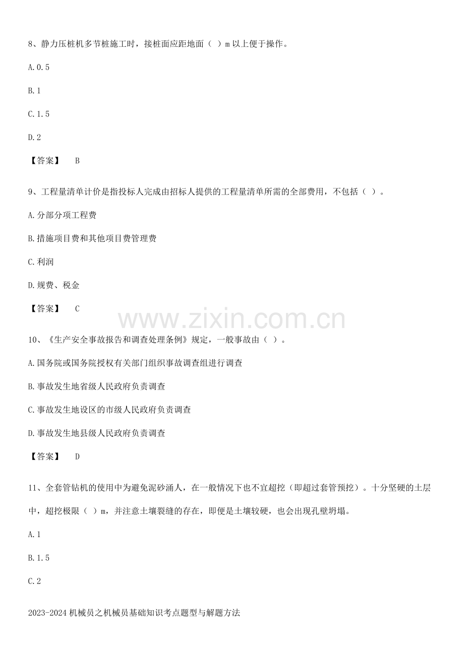 2023-2024机械员之机械员基础知识考点题型与解题方法.pdf_第3页