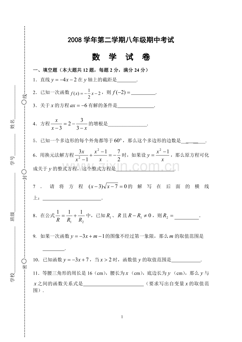 上海市嘉定区2008学年第二学期八年级数学期中试卷.doc_第1页