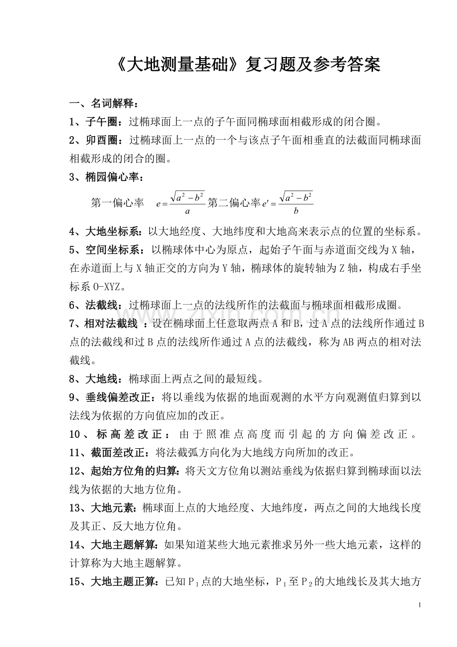 《大地测量学基础》复习题及参考答案解读.doc_第1页