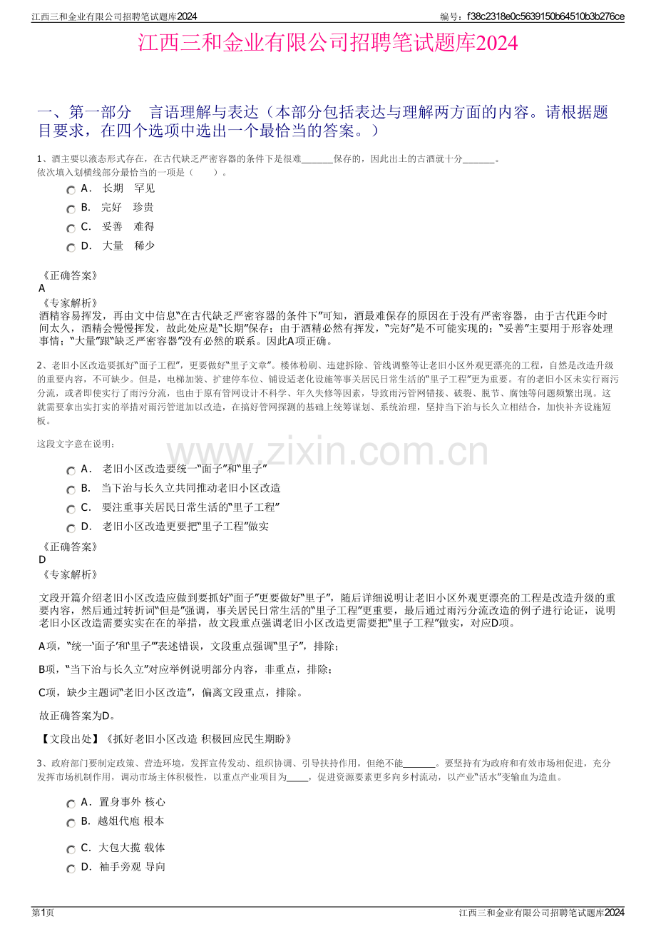 江西三和金业有限公司招聘笔试题库2024.pdf_第1页