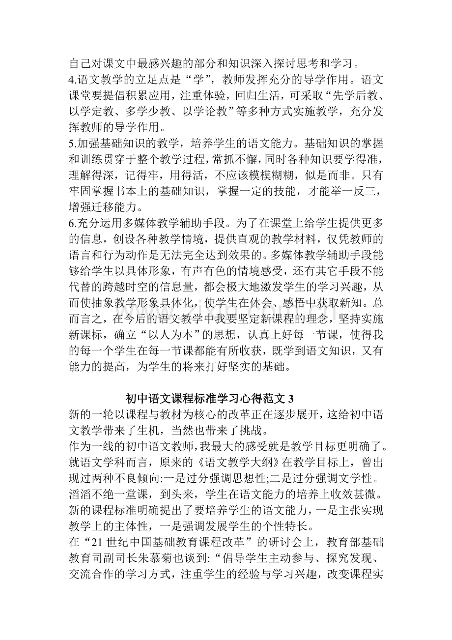 初中语文课程标准学习心得.doc_第3页