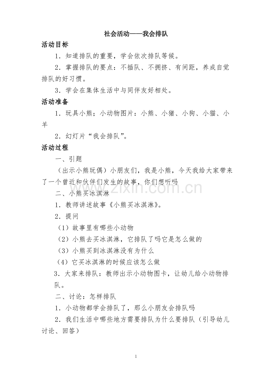 小班社会活动.我会排队.pdf_第1页