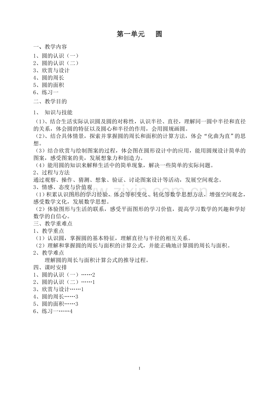 北师大版六年级上册数学教案.doc_第1页