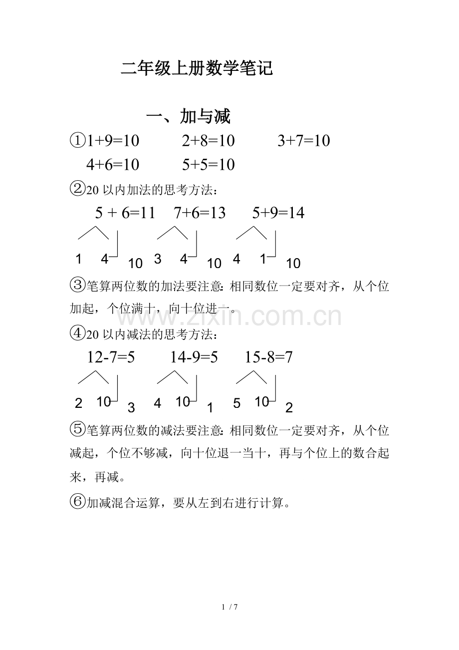 上册数学笔记.doc_第1页