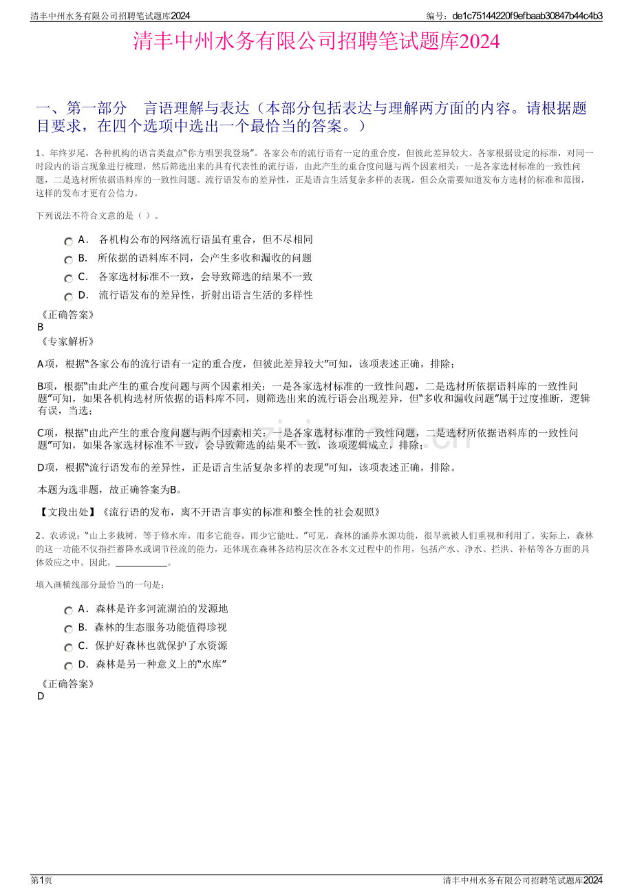 清丰中州水务有限公司招聘笔试题库2024.pdf_第1页