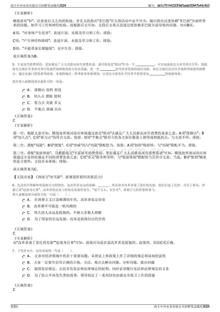 清丰中州水务有限公司招聘笔试题库2024.pdf_第3页