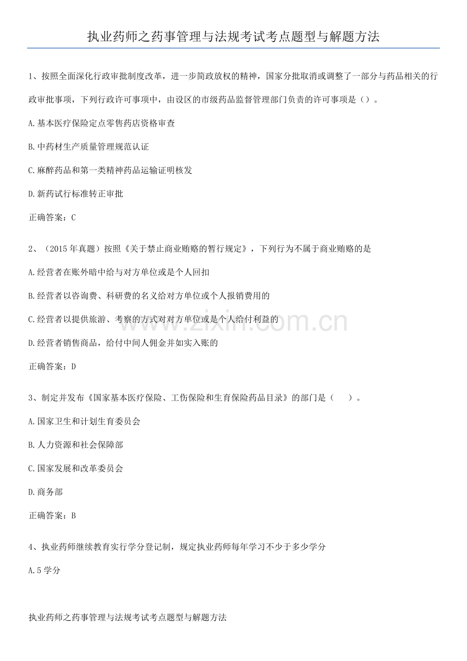 执业药师之药事管理与法规考试考点题型与解题方法.docx_第1页