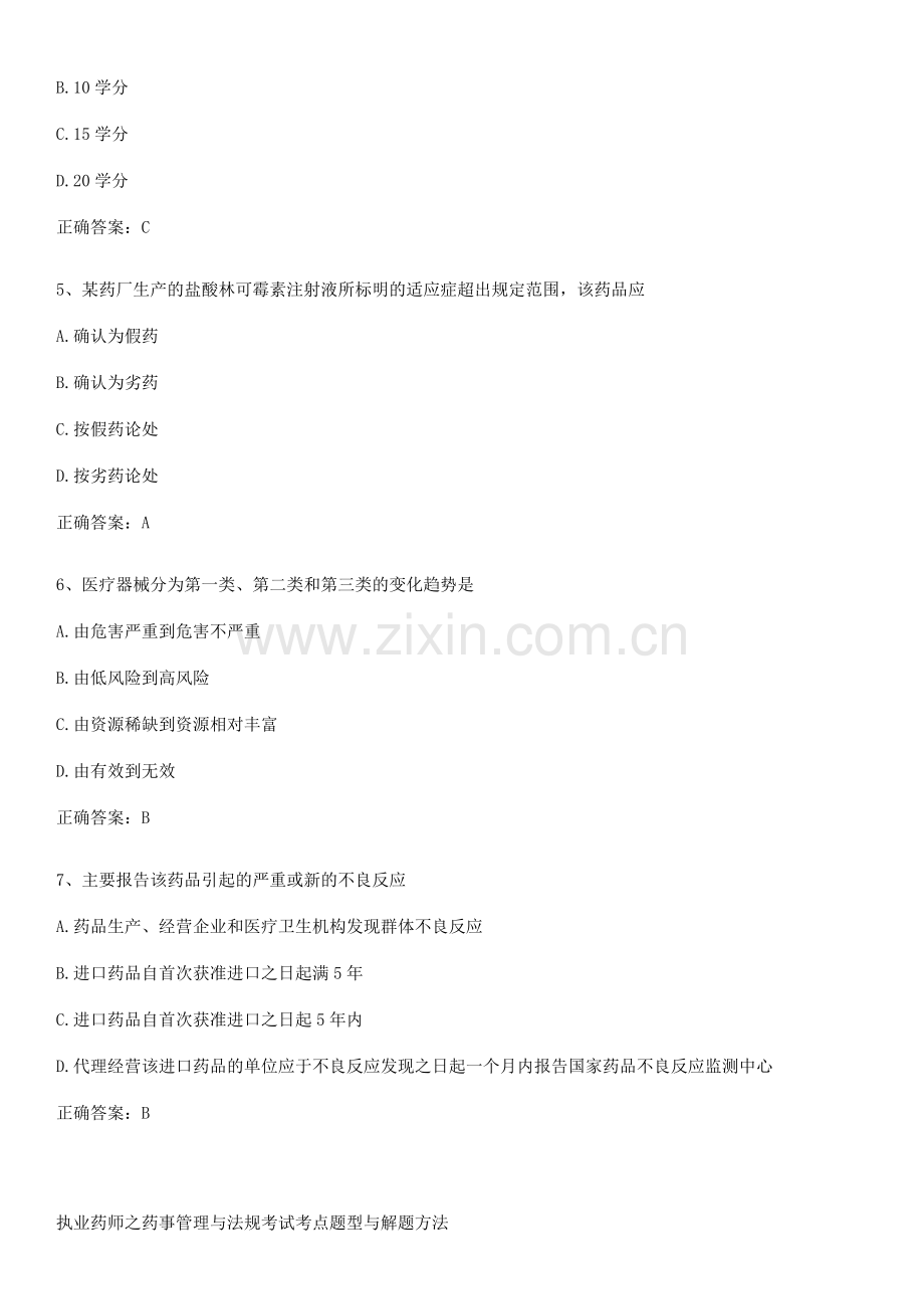 执业药师之药事管理与法规考试考点题型与解题方法.docx_第2页