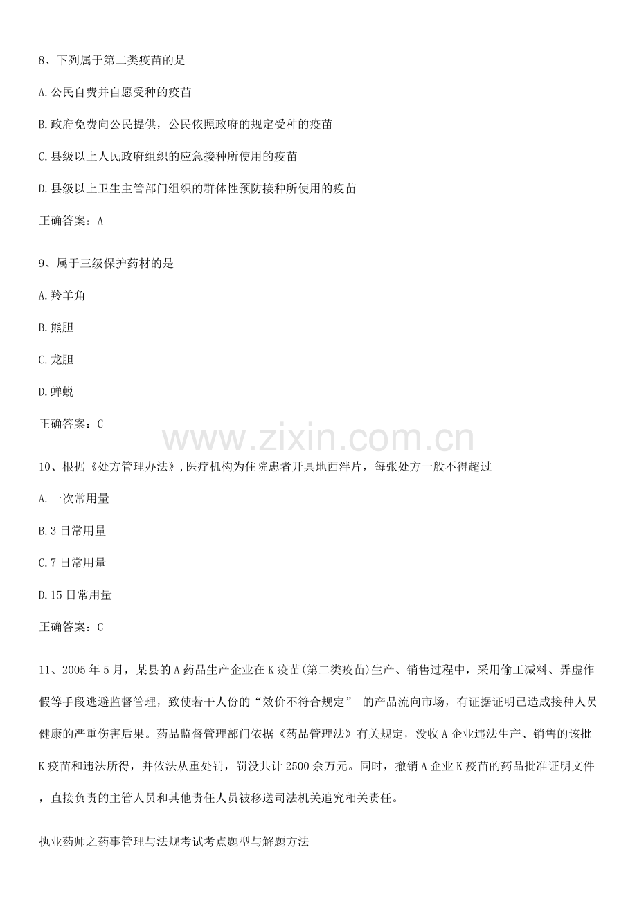 执业药师之药事管理与法规考试考点题型与解题方法.docx_第3页