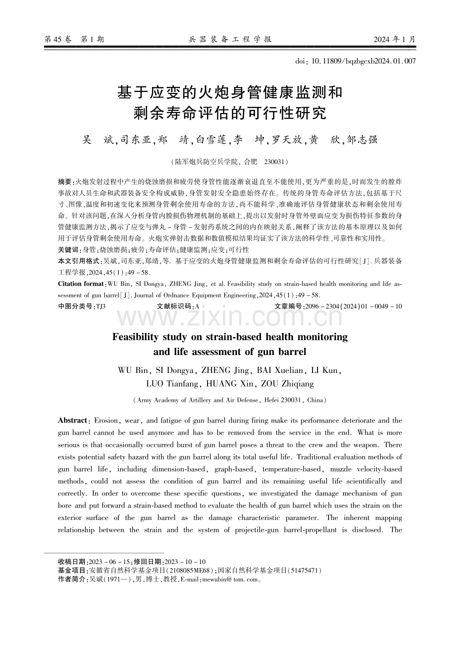 基于应变的火炮身管健康监测和剩余寿命评估的可行性研究.pdf_第1页