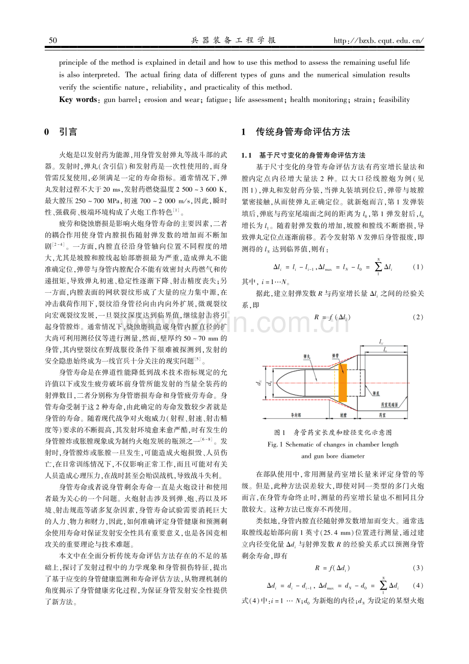 基于应变的火炮身管健康监测和剩余寿命评估的可行性研究.pdf_第2页