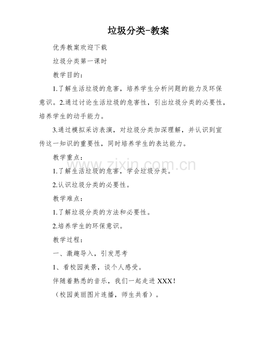 垃圾分类-教案.pdf_第1页