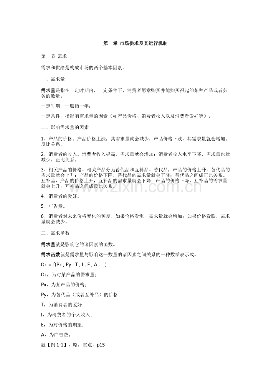 管理经济学知识点总结.doc_第1页