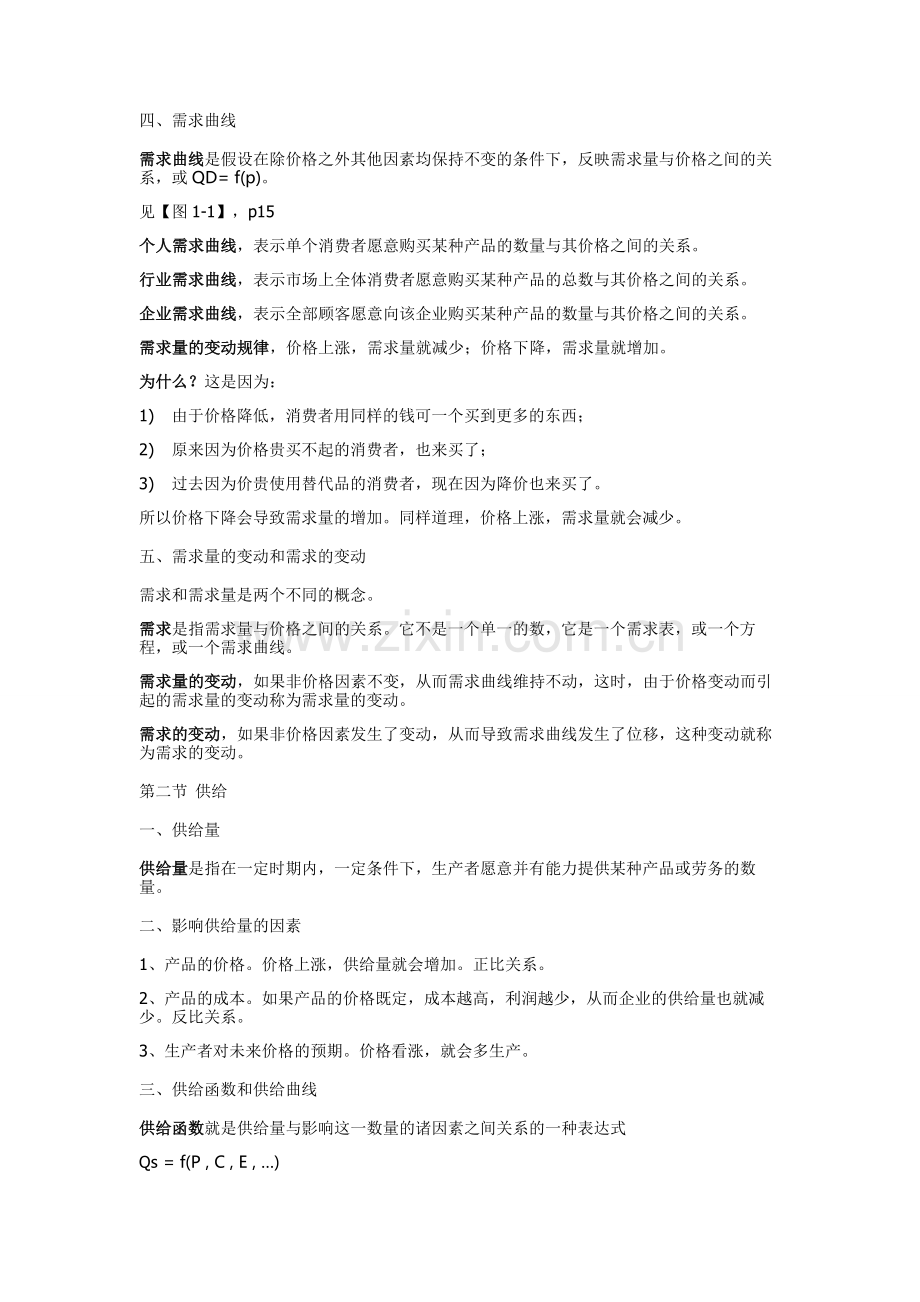 管理经济学知识点总结.doc_第2页