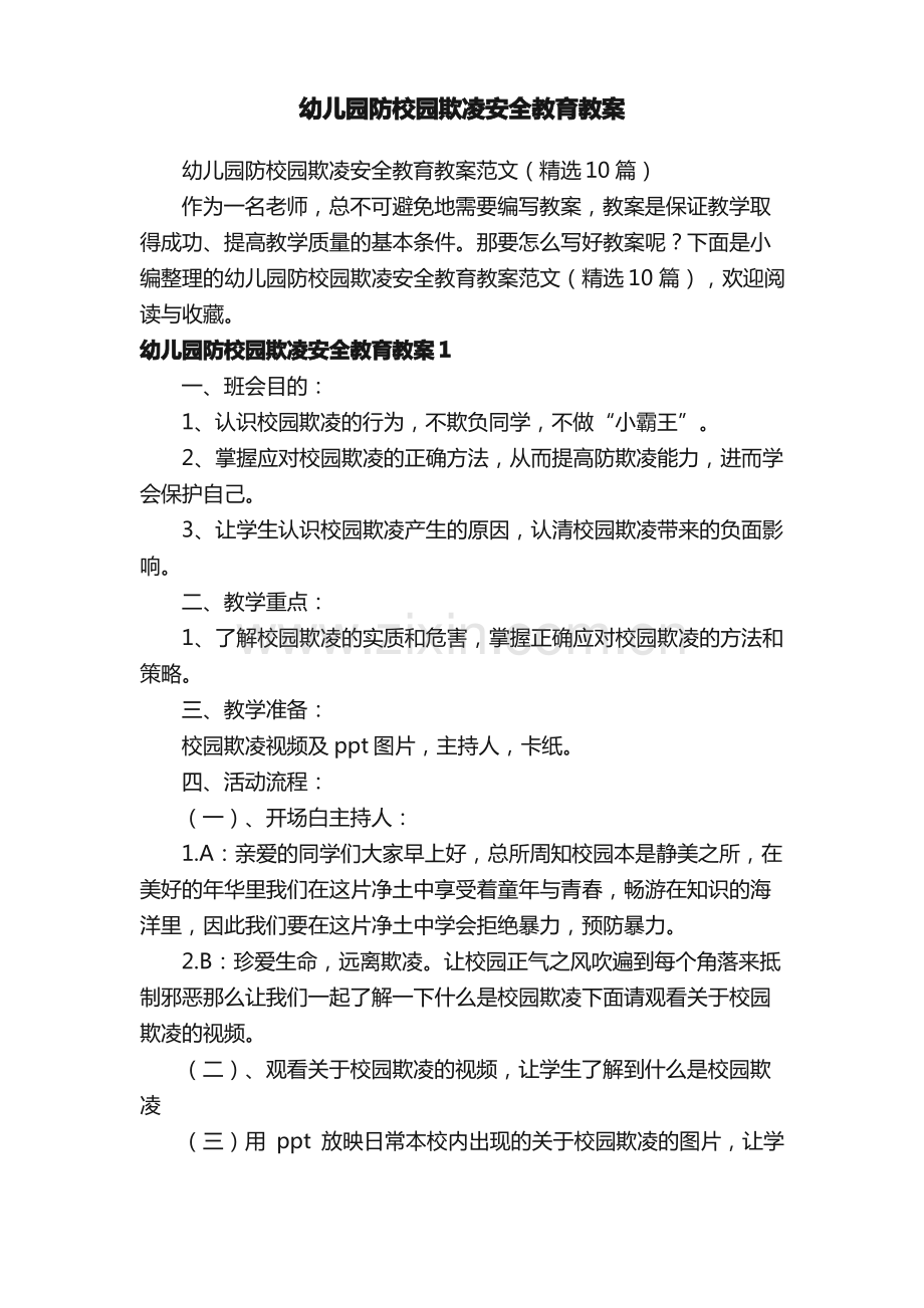 幼儿园防校园欺凌安全教育教案范文（10篇）.pdf_第1页