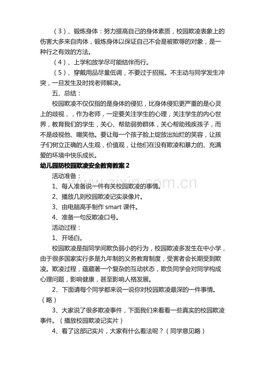 幼儿园防校园欺凌安全教育教案范文（10篇）.pdf_第3页