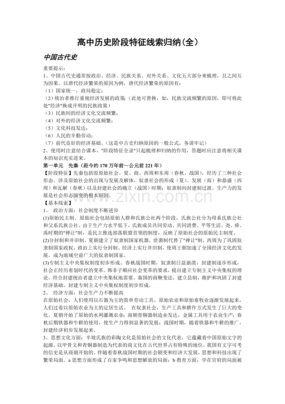 高中历史阶段特征线索归纳(全).doc_第1页