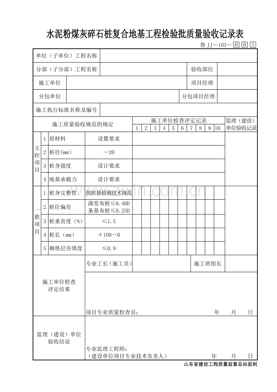 鲁JJ－103水泥粉煤灰碎石桩复合地基工程检验批质量验收记录表.DOC_第1页