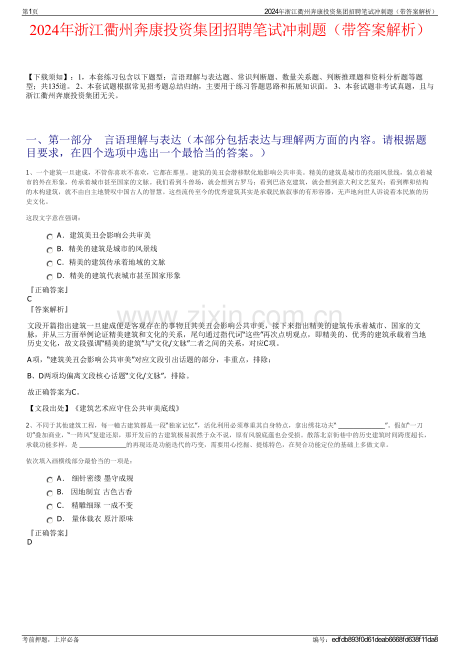 2024年浙江衢州奔康投资集团招聘笔试冲刺题（带答案解析）.pdf_第1页