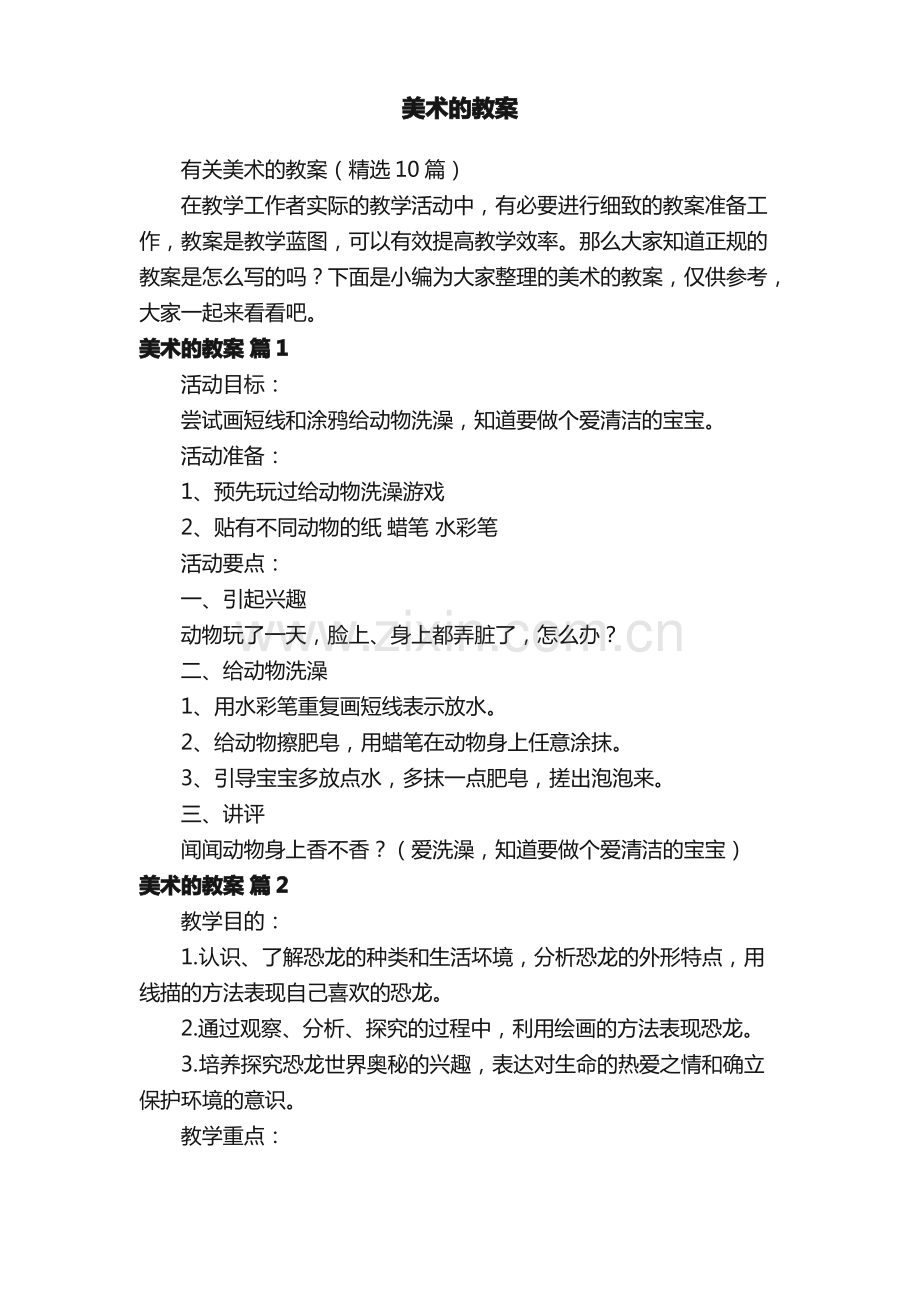 有关美术的教案（10篇）.pdf_第1页