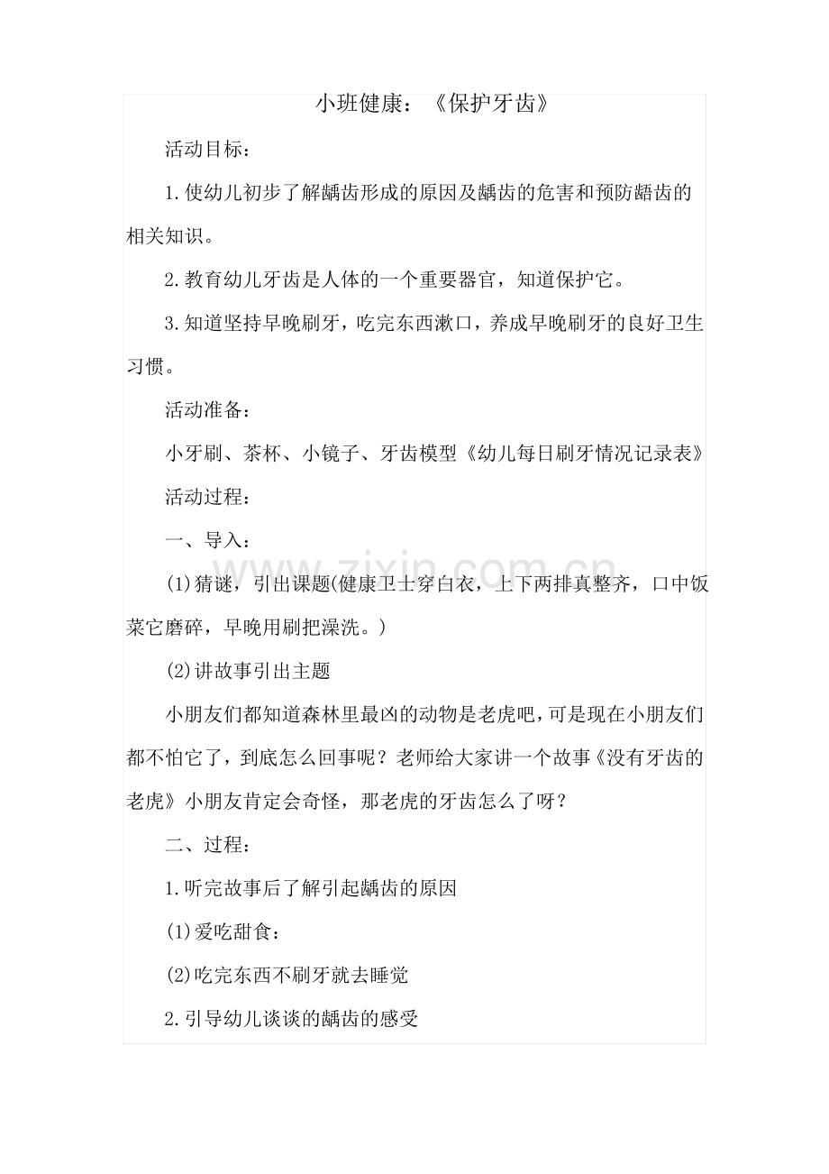 小班健康教案《保护牙齿》.pdf_第1页